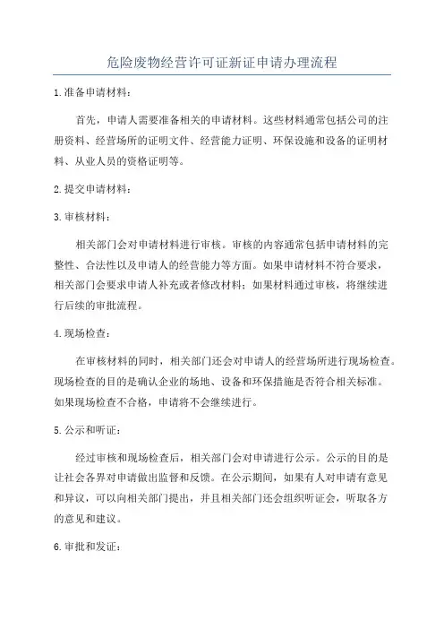 危险废物经营许可证新证申请办理流程