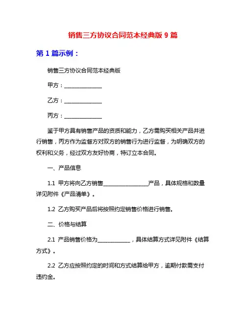 销售三方协议合同范本经典版9篇