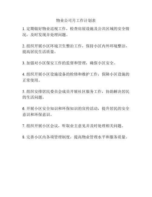 物业公司月工作计划表