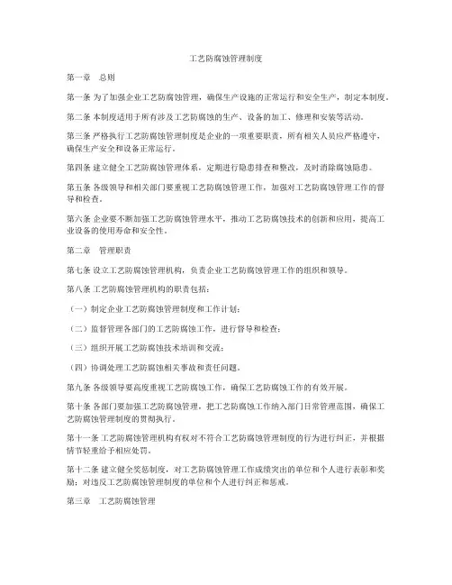 工艺防腐蚀管理制度