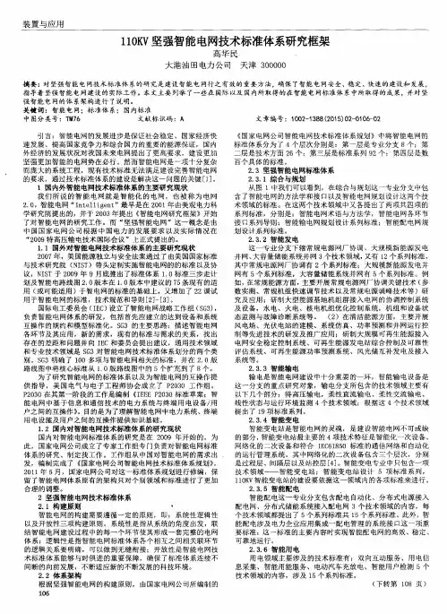 110KV坚强智能电网技术标准体系研究框架