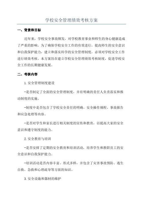学校安全管理绩效考核方案
