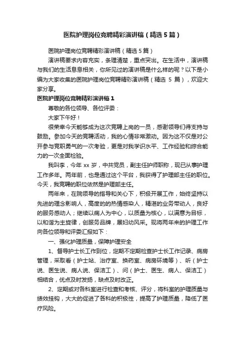 医院护理岗位竞聘精彩演讲稿（精选5篇）