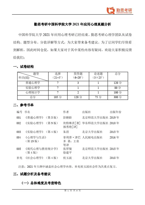 勤思考研2021年中国科学院大学应用心理硕士真题分析