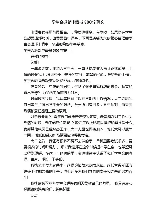学生会退部申请书800字范文