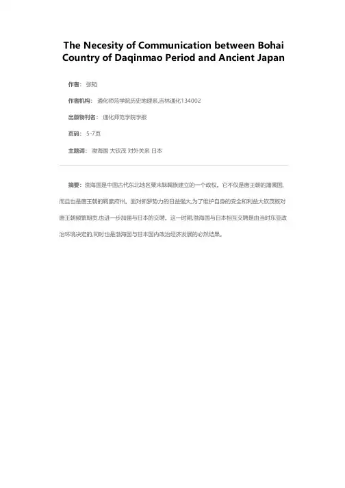 大钦茂时期渤海国与日本交往的必然性
