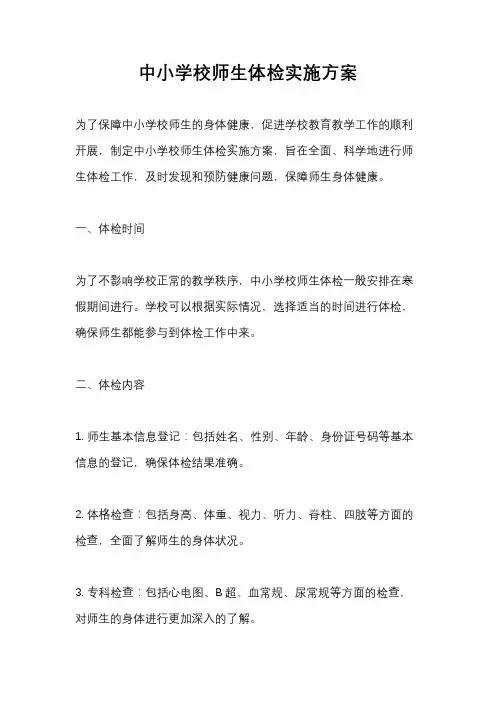 中小学校师生体检实施方案