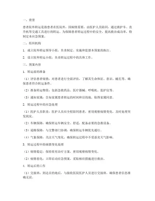 患者院外转运应急预案
