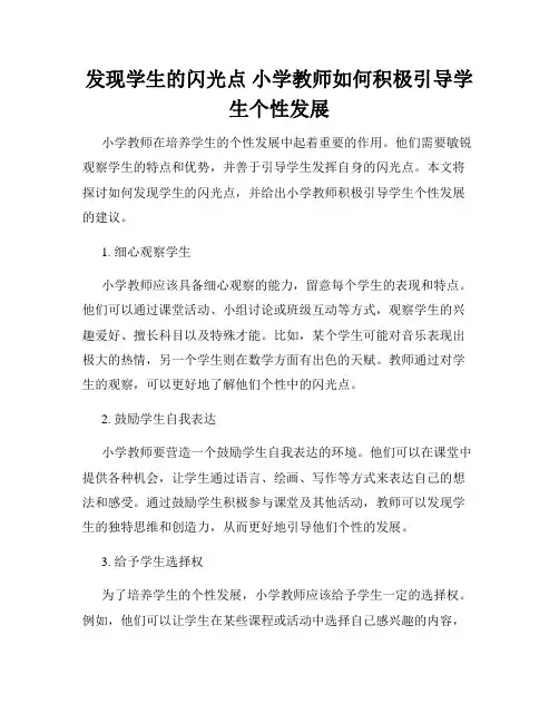 发现学生的闪光点 小学教师如何积极引导学生个性发展