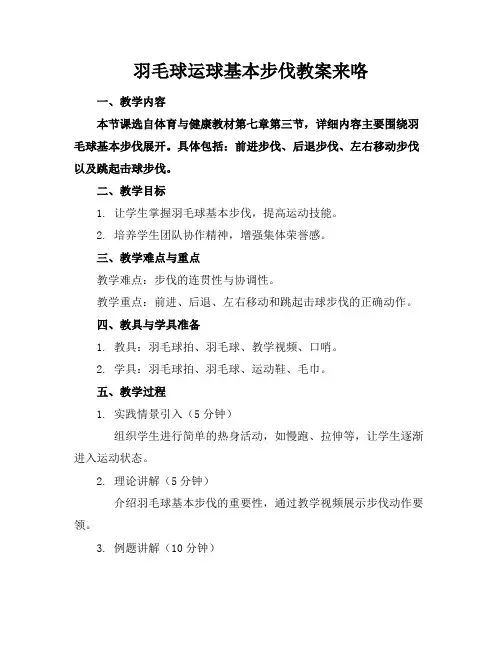 羽毛球运球基本步伐教案来咯