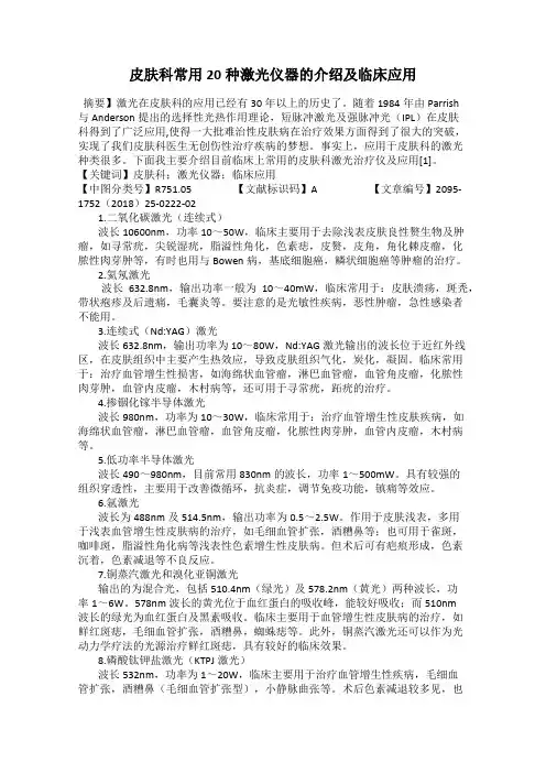 皮肤科常用20种激光仪器的介绍及临床应用