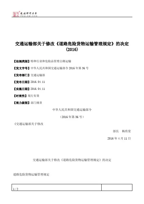 交通运输部关于修改《道路危险货物运输管理规定》的决定(2016)