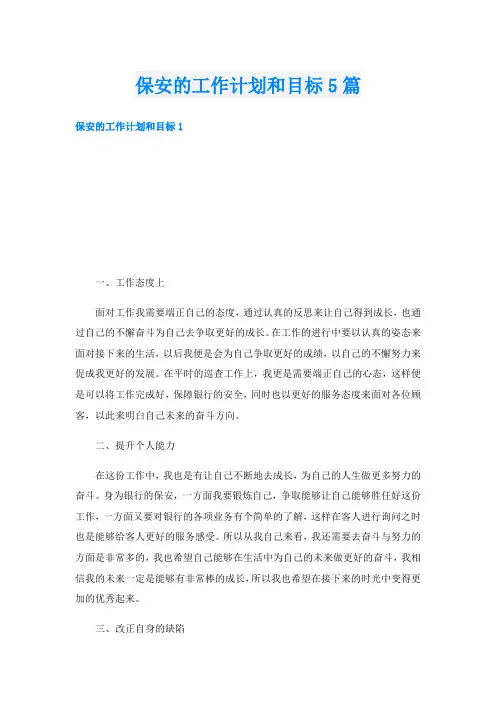 保安的工作计划和目标5篇