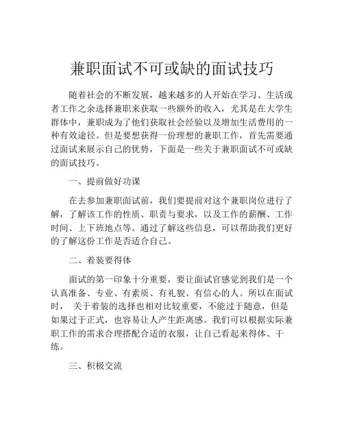 兼职面试不可或缺的面试技巧