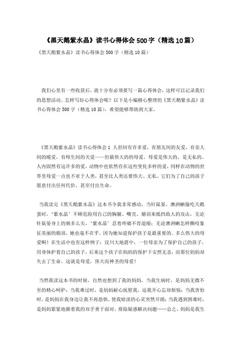 《黑天鹅紫水晶》读书心得体会500字(精选10篇)