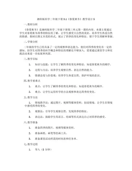 湘科版科学二年级下册3.1《春夏秋冬》教学设计5