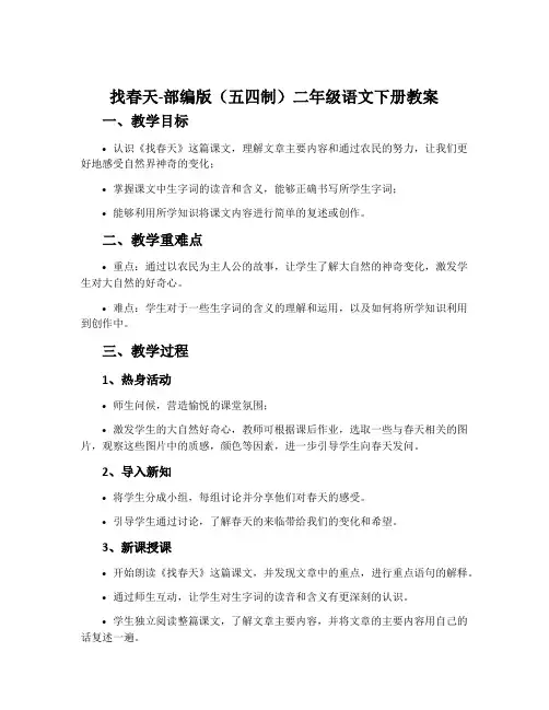 找春天-部编版(五四制)二年级语文下册教案