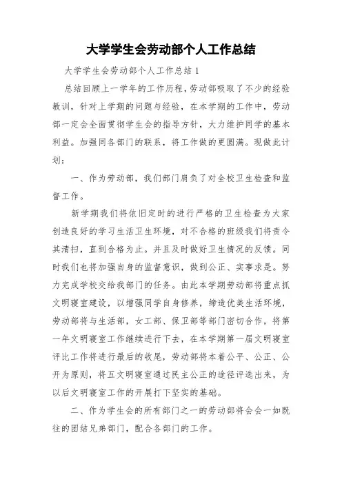 大学学生会劳动部个人工作总结