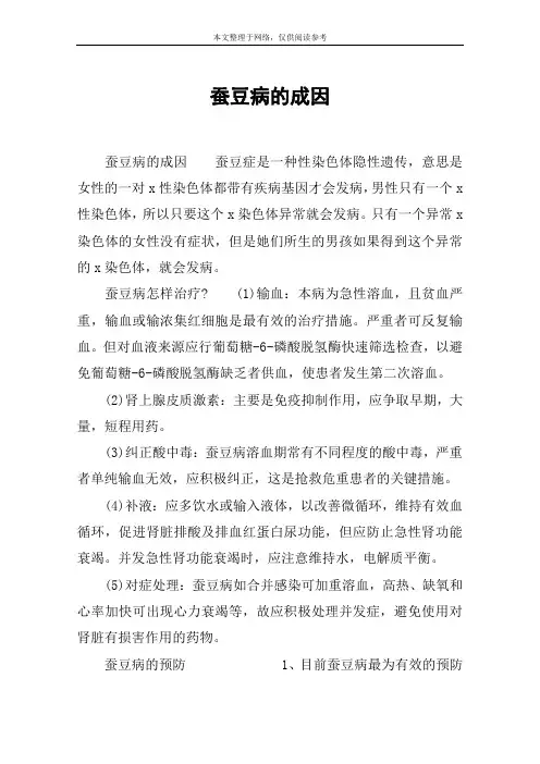 蚕豆病的成因