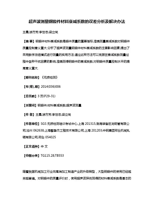 超声波测量钢锻件材料衰减系数的误差分析及解决办法