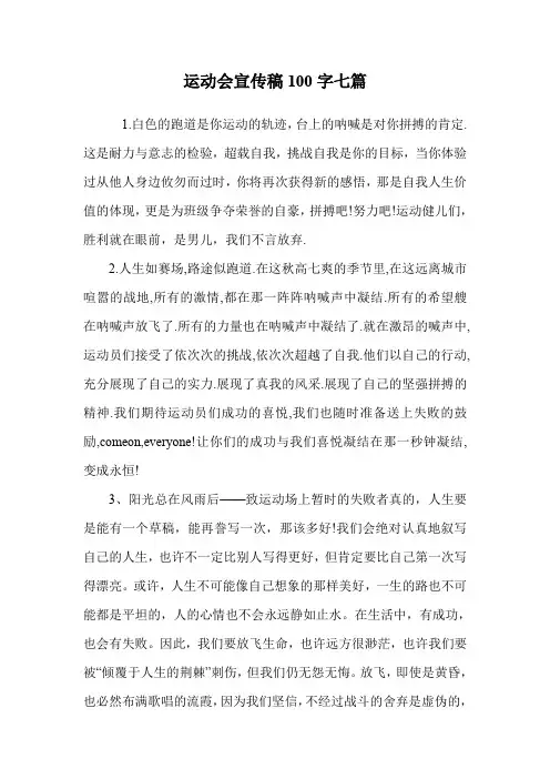 运动会宣传稿100字七篇.doc