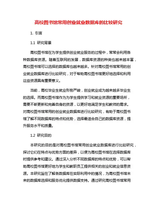 高校图书馆常用创业就业数据库的比较研究