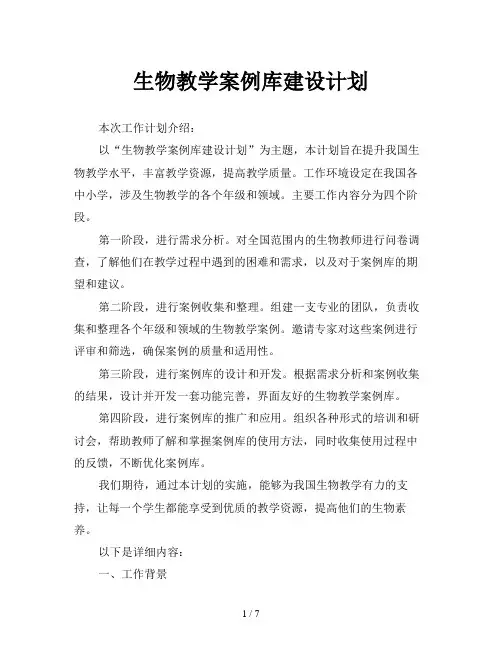 生物教学案例库建设计划