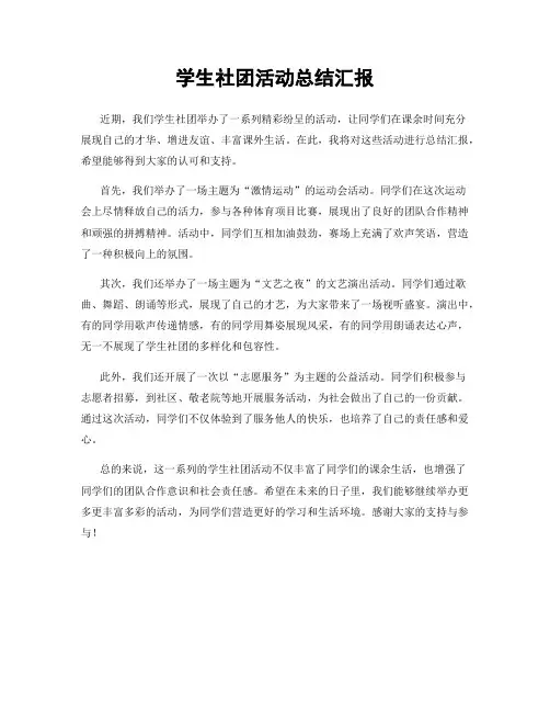 学生社团活动总结汇报