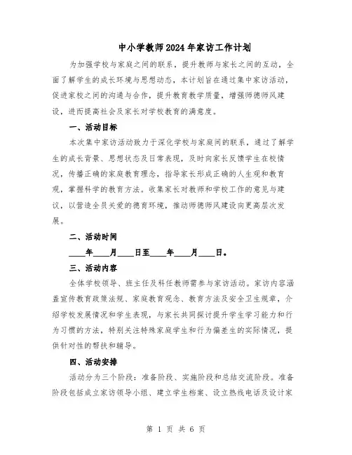 中小学教师2024年家访工作计划（4篇）