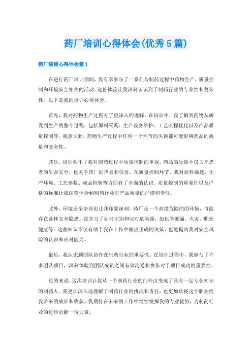 药厂培训心得体会(优秀5篇)