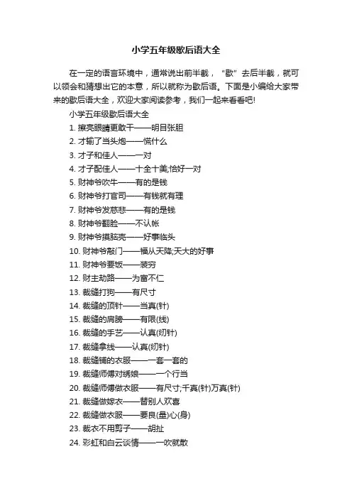 小学五年级歇后语大全