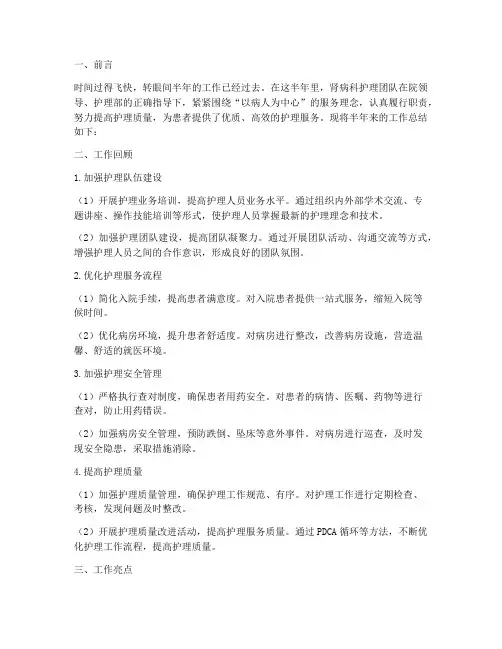 肾病科护理半年工作总结