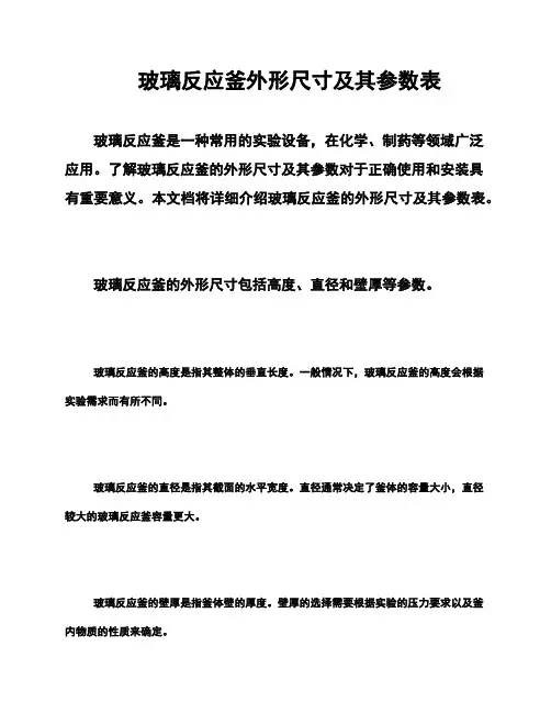 玻璃反应釜外形尺寸及其参数表