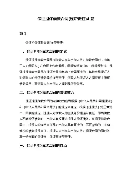 保证担保借款合同(连带责任)4篇