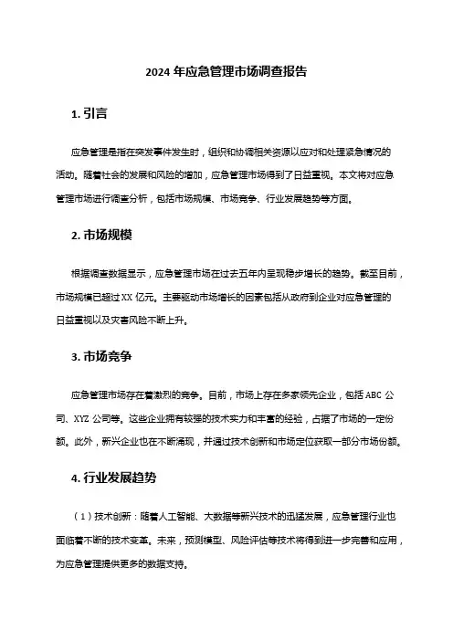 2024年应急管理市场调查报告