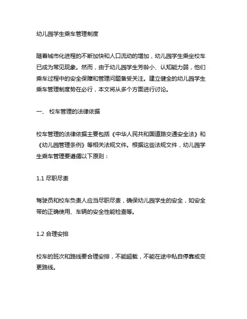 幼儿园学生乘车管理制度 幼儿园学生乘车管理