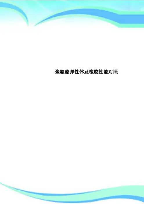 聚氨酯弹性体及橡胶性能对照