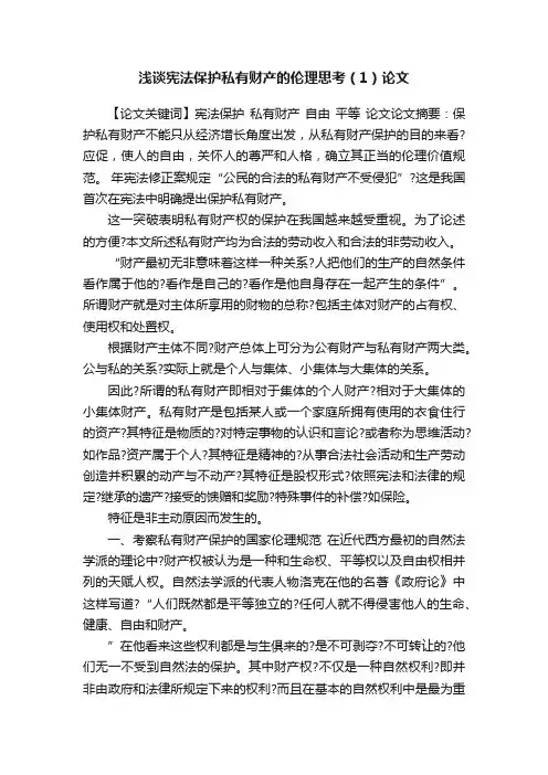 浅谈宪法保护私有财产的伦理思考（1）论文