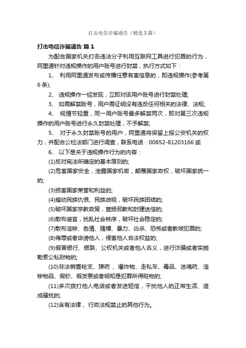 打击电信诈骗通告（精选3篇）