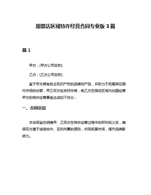 加盟店区域特许经营合同专业版3篇