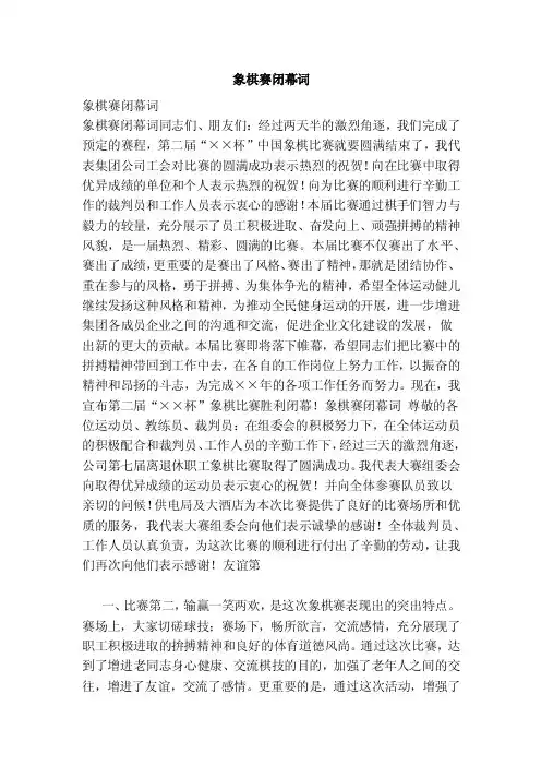 象棋赛闭幕词（范本）