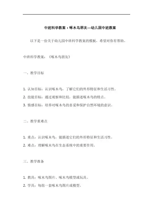 中班科学教案：啄木鸟朋友—幼儿园中班教案
