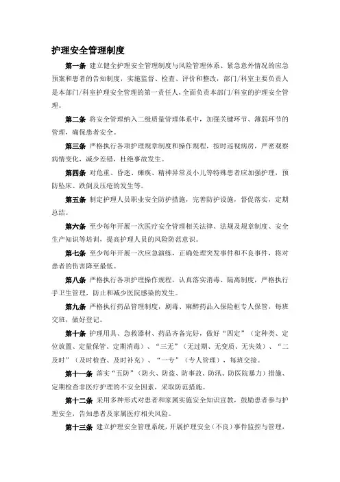 护理安全管理制度