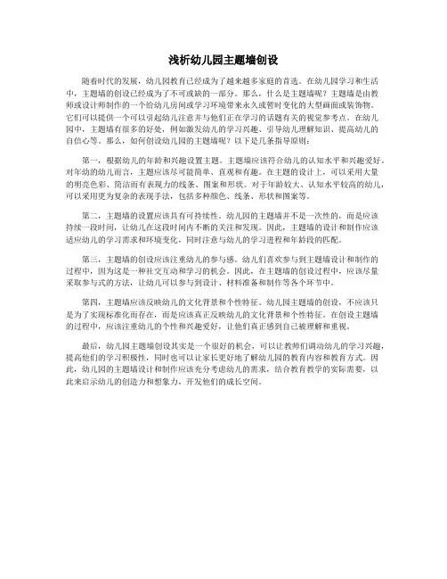 浅析幼儿园主题墙创设