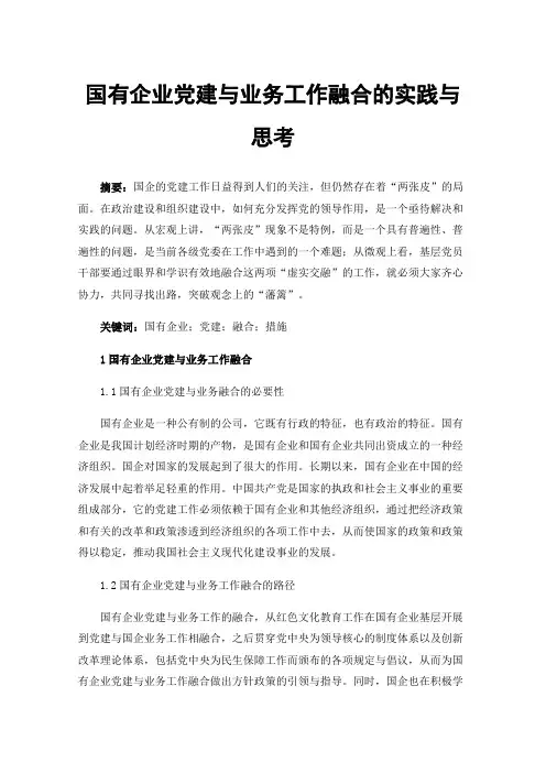 国有企业党建与业务工作融合的实践与思考