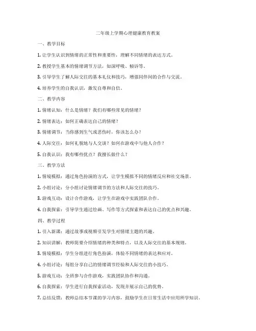 二年级上学期心理健康教育教案