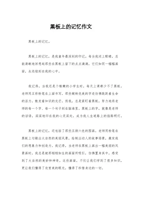 黑板上的记忆作文