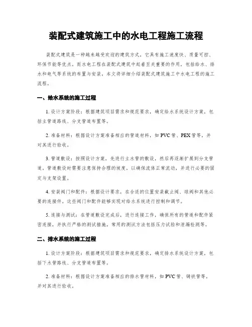 装配式建筑施工中的水电工程施工流程