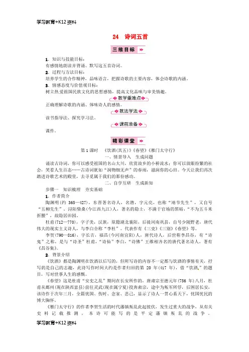 小初高学习2018年八年级语文上册第六单元24诗词五首饮酒(其五)春望雁门太守行教案新人教版
