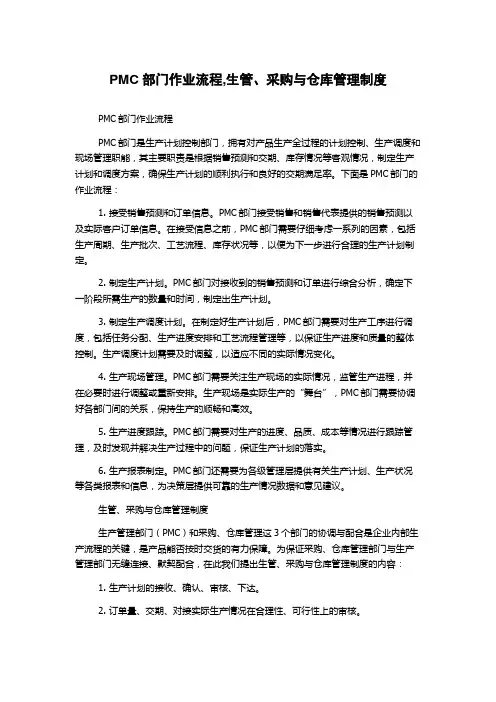 PMC部门作业流程,生管、采购与仓库管理制度